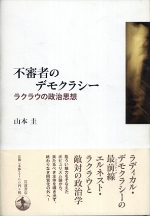 不審者のデモクラシー　ラクラウの政治思想／山本 圭