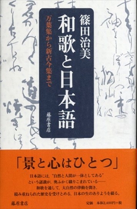 和歌と日本語 〔万葉集から新古今集まで〕／篠田治美