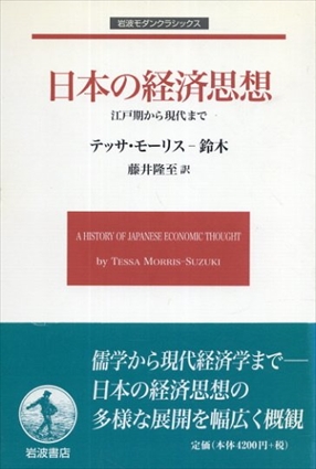 日本の経済思想　江戸期から現代まで (岩波モダンクラシックス)／テッサ・モーリス‐鈴木　藤井 隆至
