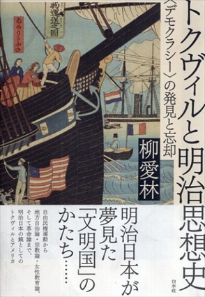 トクヴィルと明治思想史:〈デモクラシー〉の発見と忘却／柳 愛林