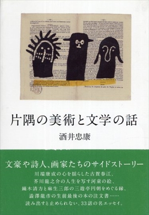 片隅の美術と文学の話／酒井忠康
