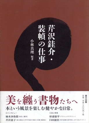 芹沢銈介・装幀の仕事／小林 真理