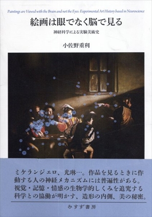 絵画は眼でなく脳で見る　神経科学による実験美術史／小佐野重利