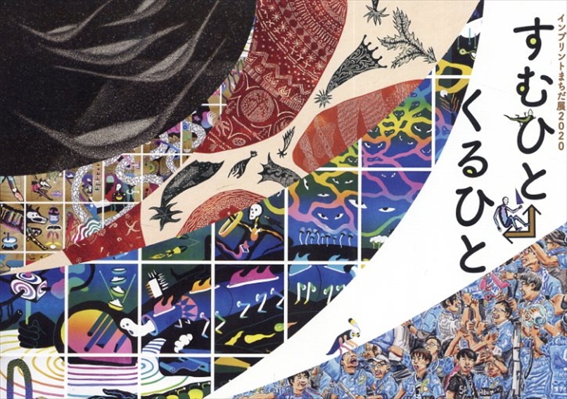 インプリントまちだ展2020　すむひと⇔くるひと　「アーティスト」がみた町田／
