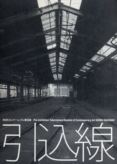 引込線　所沢ビエンナーレ・プレ美術展2008／