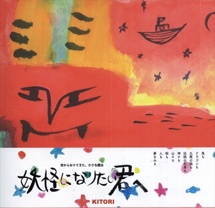 妖怪になりたい君へ (KITORIの絵本)／maymay titi