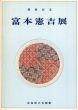 開館記念　富本憲吉展/のサムネール