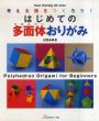 はじめての多面体おりがみ/川村みゆきのサムネール