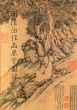 明陸治作品展覧図録　中華民国81年/のサムネール