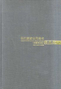 長江流域古代美術史前至東漢　漆木器/のサムネール