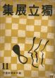 第11回　独立展集/のサムネール