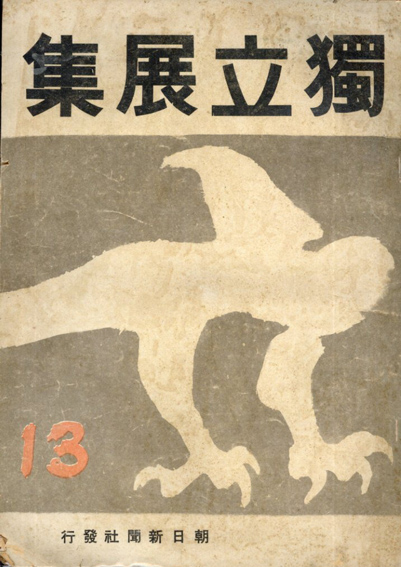 第13回　独立展集／