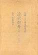 速水御舟　生誕100周年記念出版　全1巻2冊分/河北倫明監のサムネール