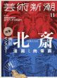 芸術新潮　2017.11　画狂モンスター北斎　漫画と肉筆画/のサムネール