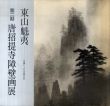 東山魁夷　第二期　唐招提寺障壁画展図録/東山魁夷のサムネール