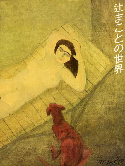 辻まことの世界展／西武美術館