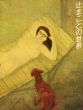 辻まことの世界展/西武美術館のサムネール