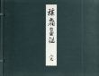 楳嶺画鑑　全7冊揃/幸野楳嶺のサムネール