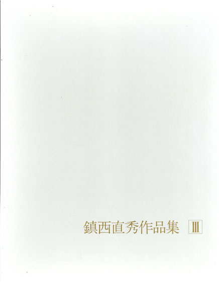鎮西直秀作品集3／