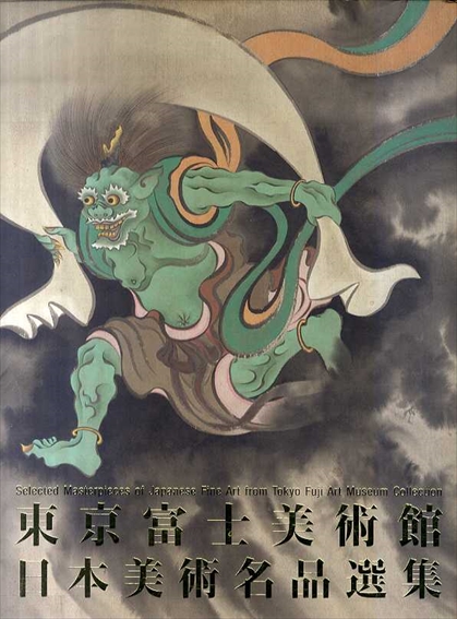 東京富士美術館　日本美術名品選集／