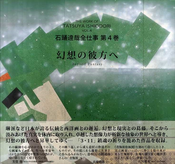 石踊達哉全仕事　第4巻　幻想の彼方へ／石踊達哉