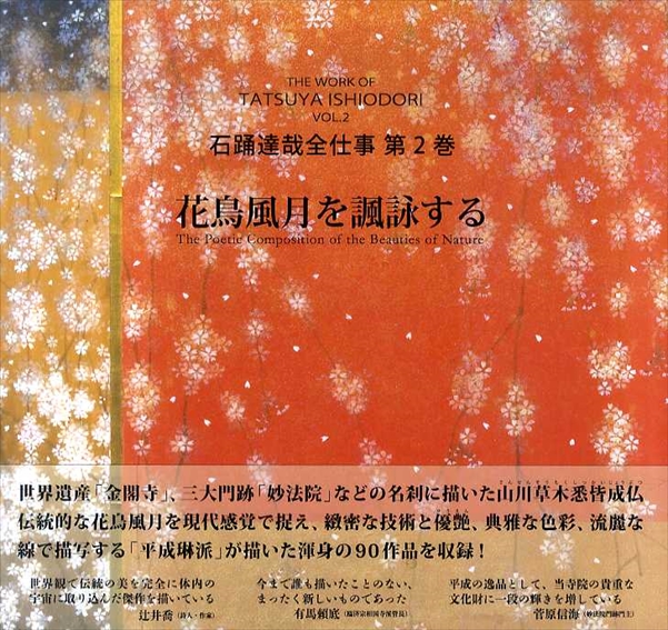 石踊達哉全仕事　第2巻　花鳥風月を諷詠する／石踊達哉
