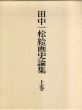 田中一松絵画史論集　上下揃/田中一松のサムネール