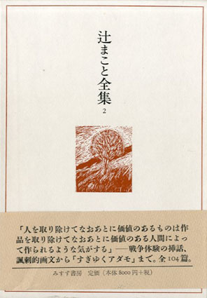辻まこと全集2　画文2　1968-1975／辻まこと
