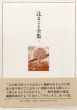 辻まこと全集2　画文2　1968-1975/辻まことのサムネール