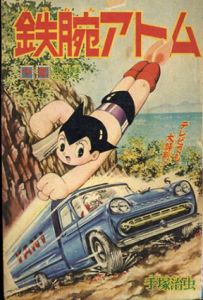 鉄腕アトム　少年1965年9月号ふろく/手塚治虫のサムネール