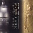西本瑛泉/西本直文　縄文の光彩/彩華『煌』/のサムネール