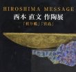 西本直文　作陶展　「折り鶴」「宮島」/のサムネール