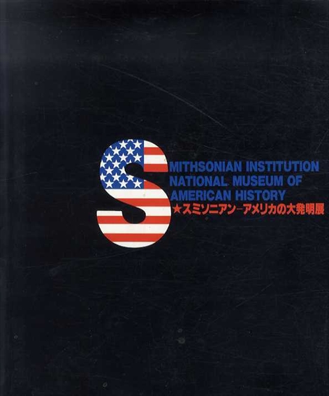 スミソニアン　アメリカの大発明展／
