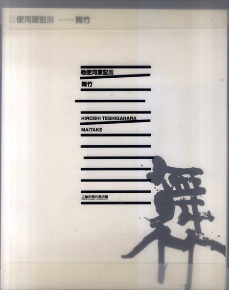 勅使河原宏展　舞竹／