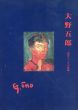 大野五郎　画業80年の軌跡/八王子市夢美術館編のサムネール