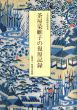 茶屋染帷子の復原記録/のサムネール