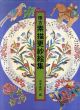 懐古　素描更紗絵集/吉本嘉門のサムネール