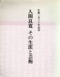 人間良寛　その生涯と芸術　生誕二百三十年記念/長谷川四郎、児島正監修　のサムネール