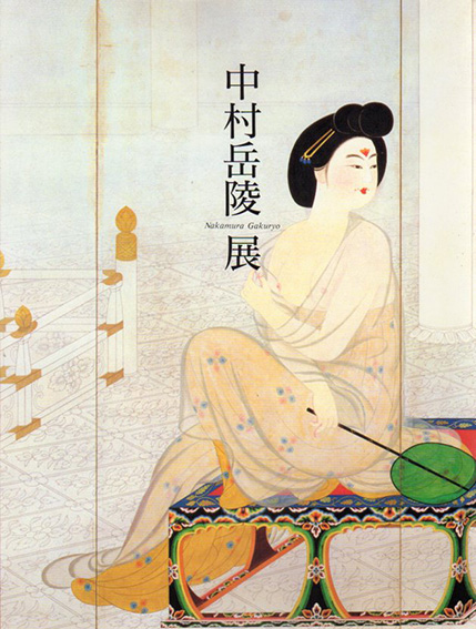 回顧展　没後30年　中村岳陵展／中村岳陵