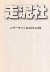 走泥社　1996〜98年京都展出品作品記録/辻勘之