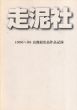 走泥社　1996〜98年京都展出品作品記録/辻勘之のサムネール