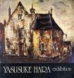 原安佑　油絵展/のサムネール