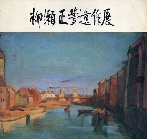 柳瀬正夢遺作展／