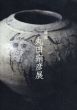 唐津　丸田宗彦展/のサムネール