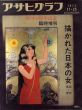 アサヒグラフ臨時増刊　1973年11月25日号　描かれた日本の女　1923-1973　創刊50周年記念/のサムネール