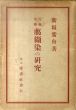 工芸美術　﨟纈染の研究（ろうけつ染め）/新坂紫舟のサムネール
