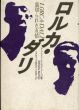 ロルカ・ダリ　裏切られた友情/アントニーナ・ロドリーゴ　山内政子/天童匡史/小島素子訳のサムネール