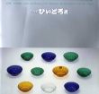 The びいどろ展　江戸時代のガラス・粋と美/神戸市立博物館編のサムネール