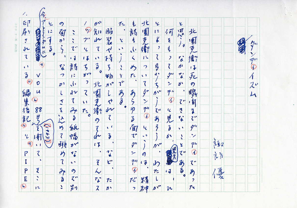 諏訪優草稿「ダンディズム」／