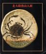 北大路魯山人展/のサムネール